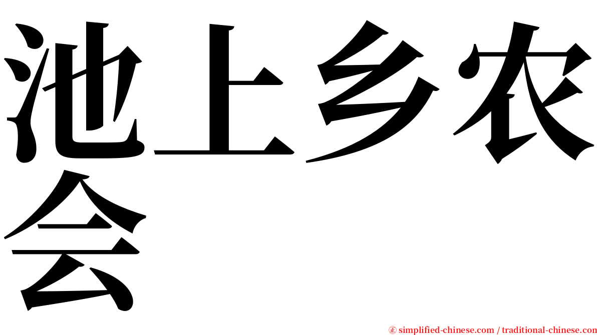池上乡农会 serif font