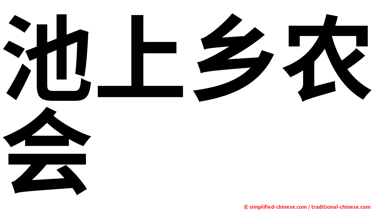 池上乡农会