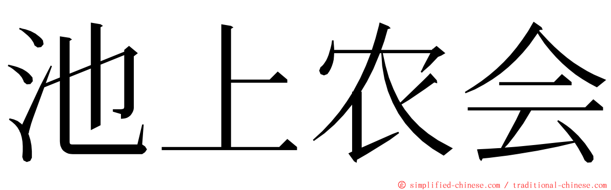 池上农会 ming font