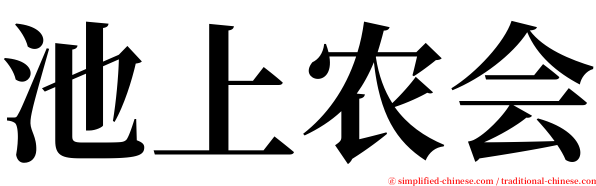 池上农会 serif font