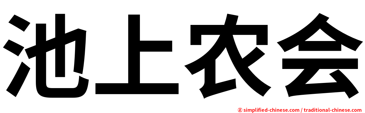 池上农会