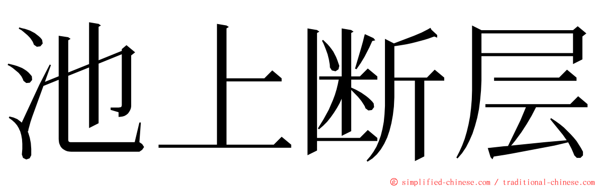 池上断层 ming font