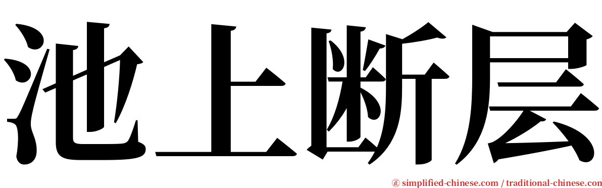 池上断层 serif font