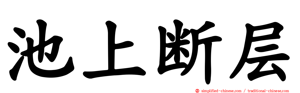 池上断层