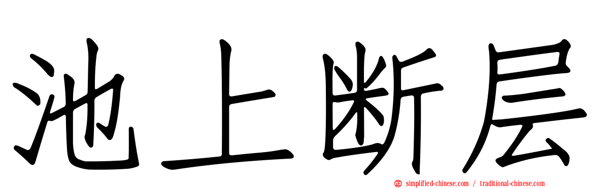池上断层