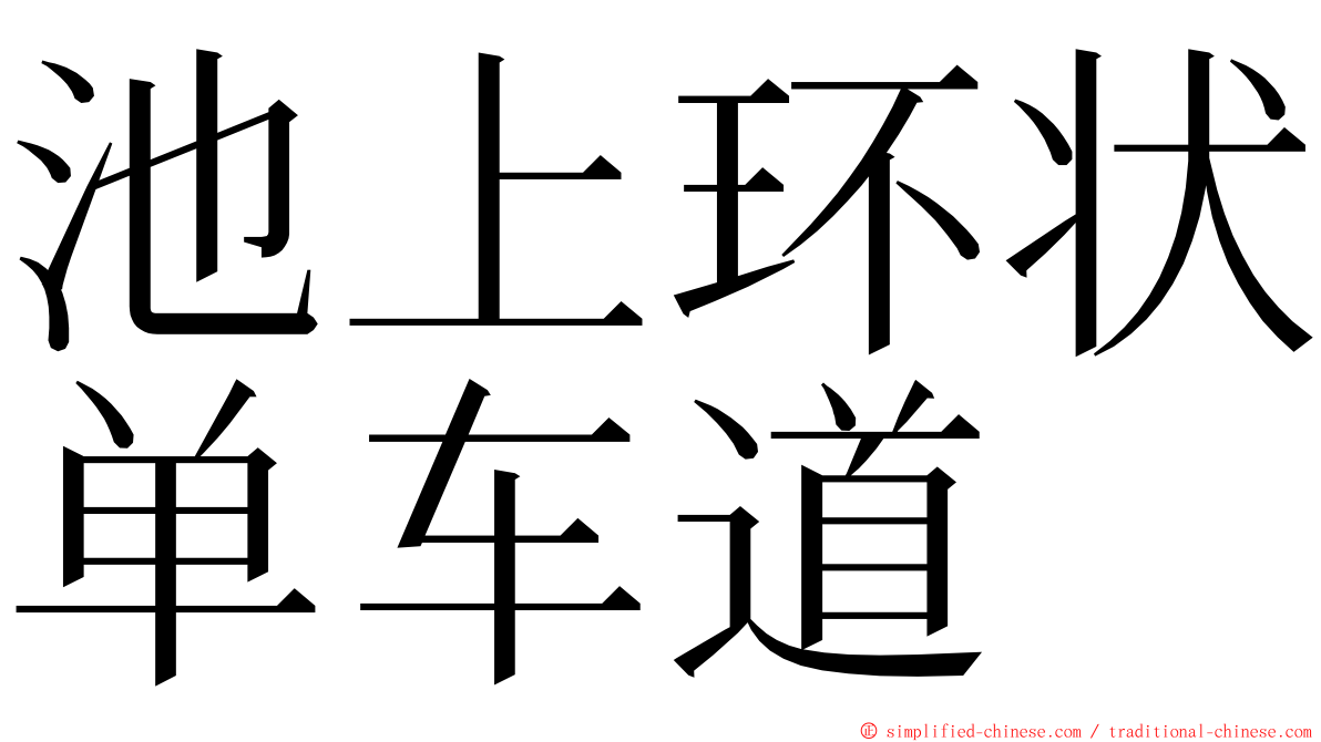 池上环状单车道 ming font
