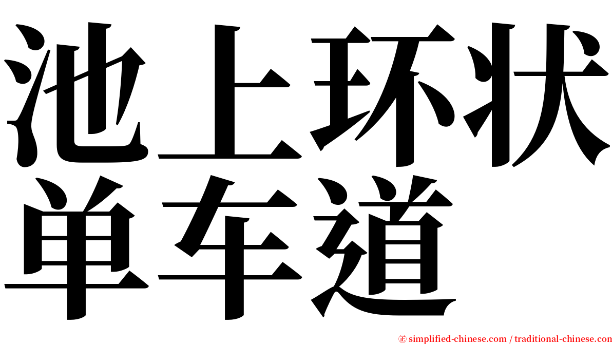 池上环状单车道 serif font