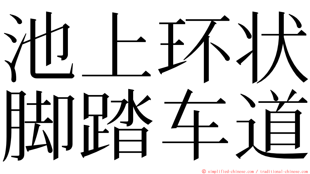 池上环状脚踏车道 ming font