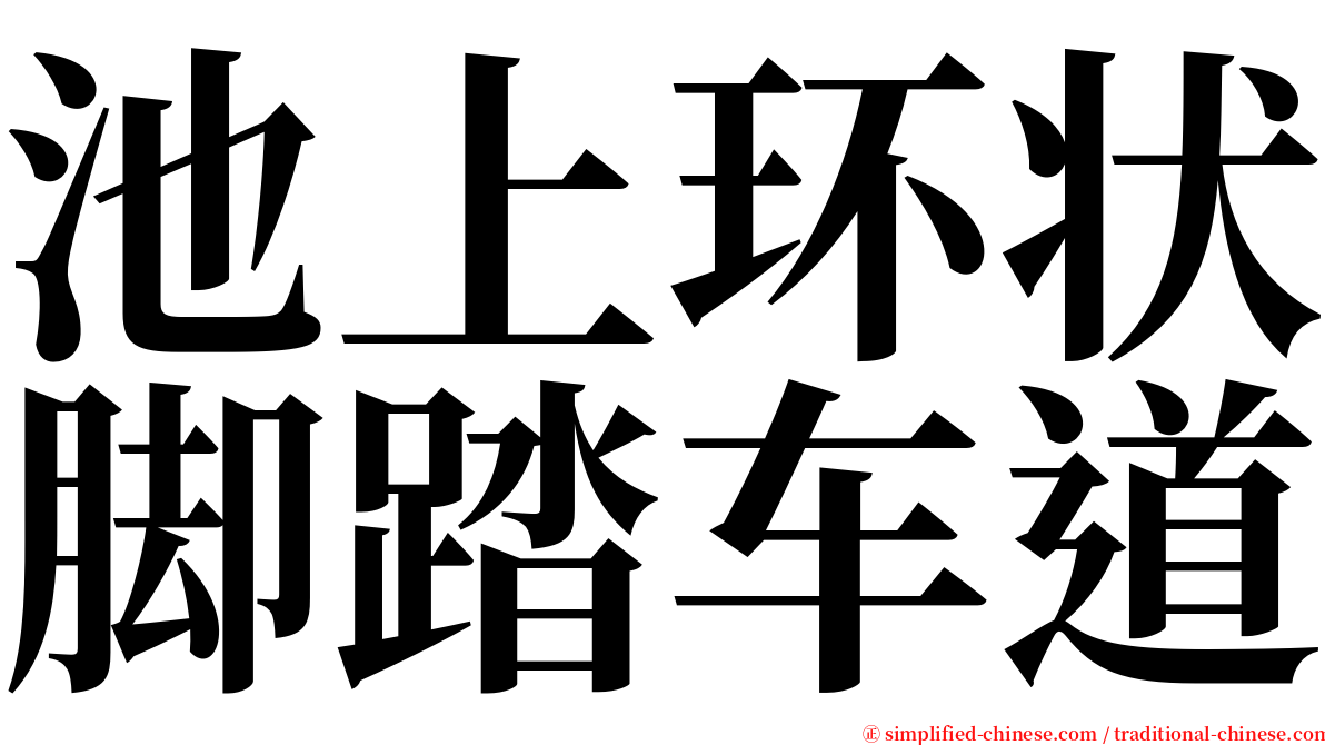 池上环状脚踏车道 serif font