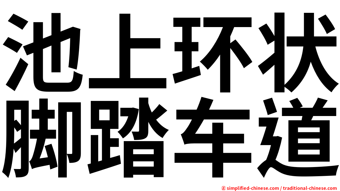 池上环状脚踏车道