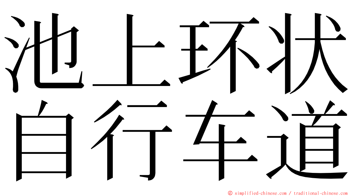 池上环状自行车道 ming font