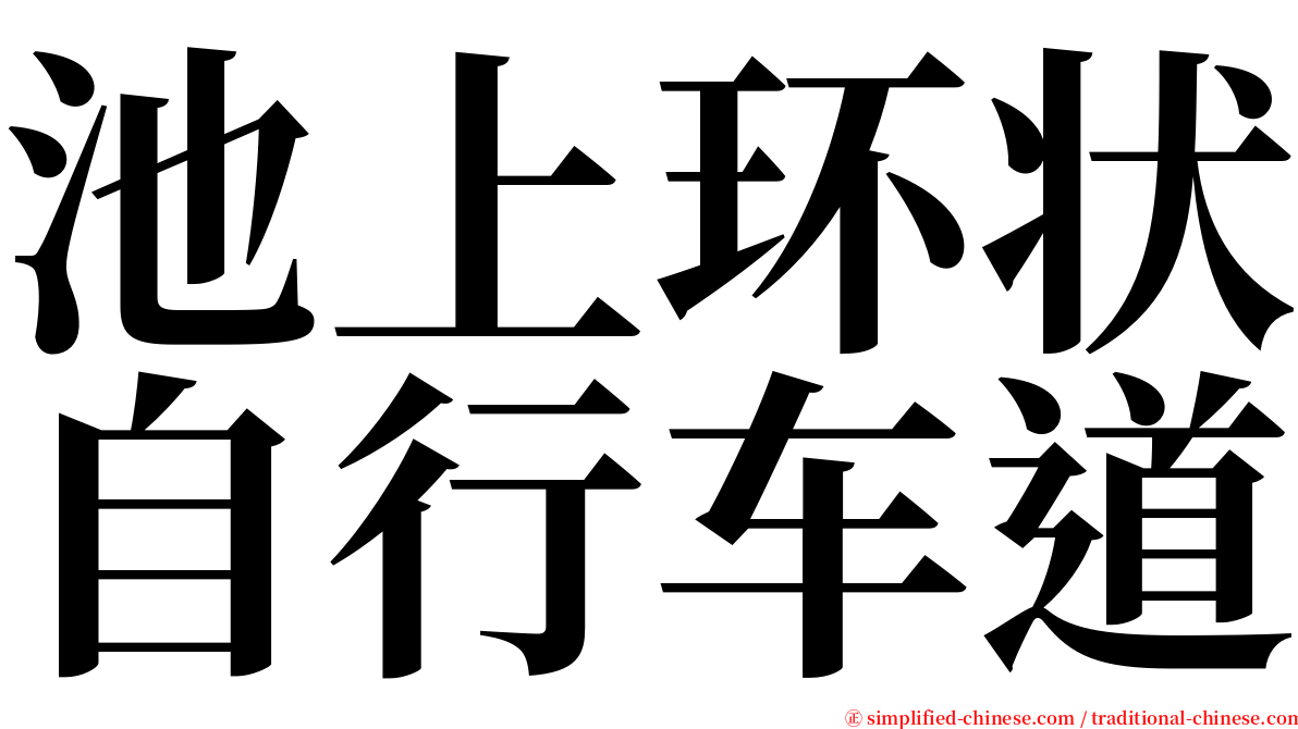 池上环状自行车道 serif font