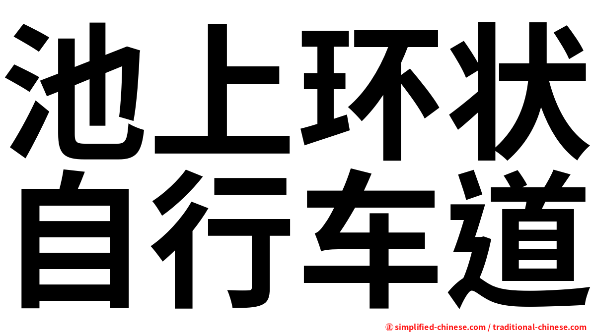 池上环状自行车道
