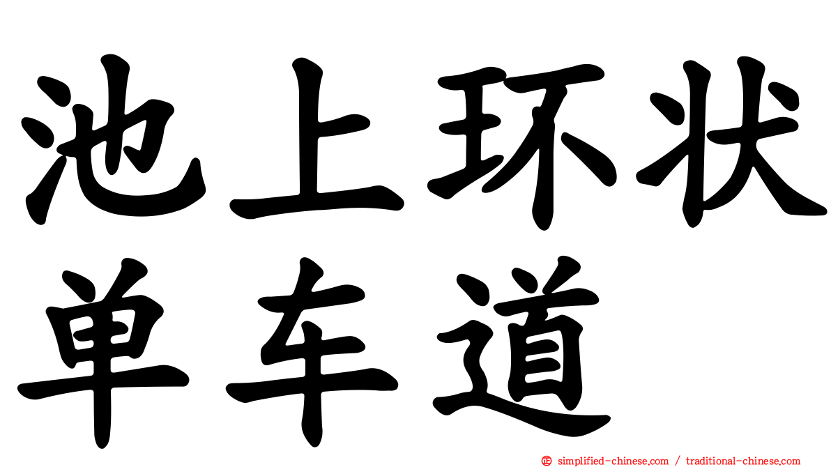 池上环状单车道