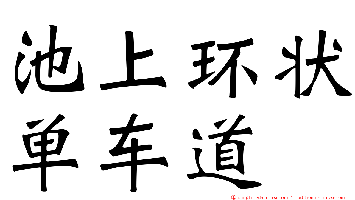 池上环状单车道