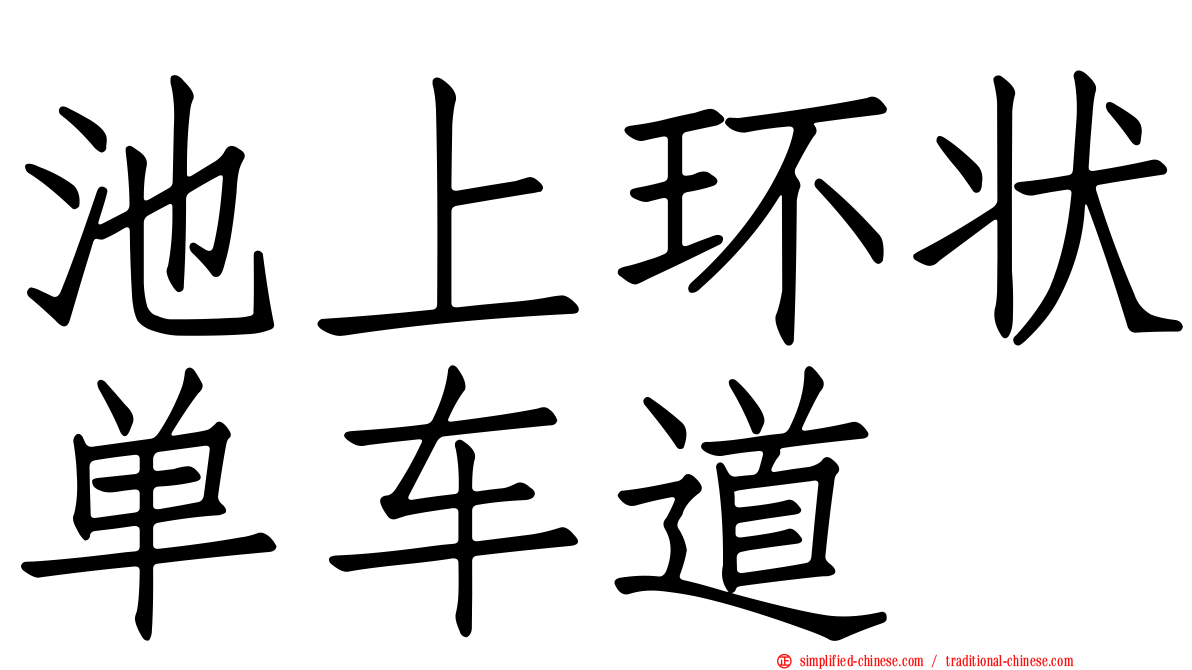 池上环状单车道