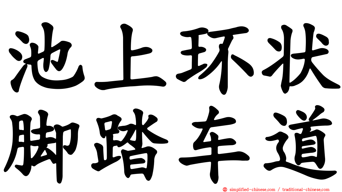 池上环状脚踏车道