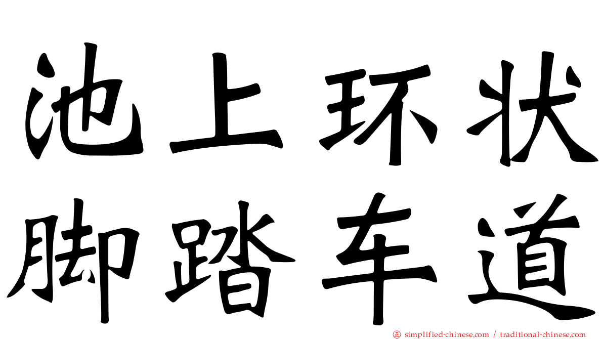 池上环状脚踏车道