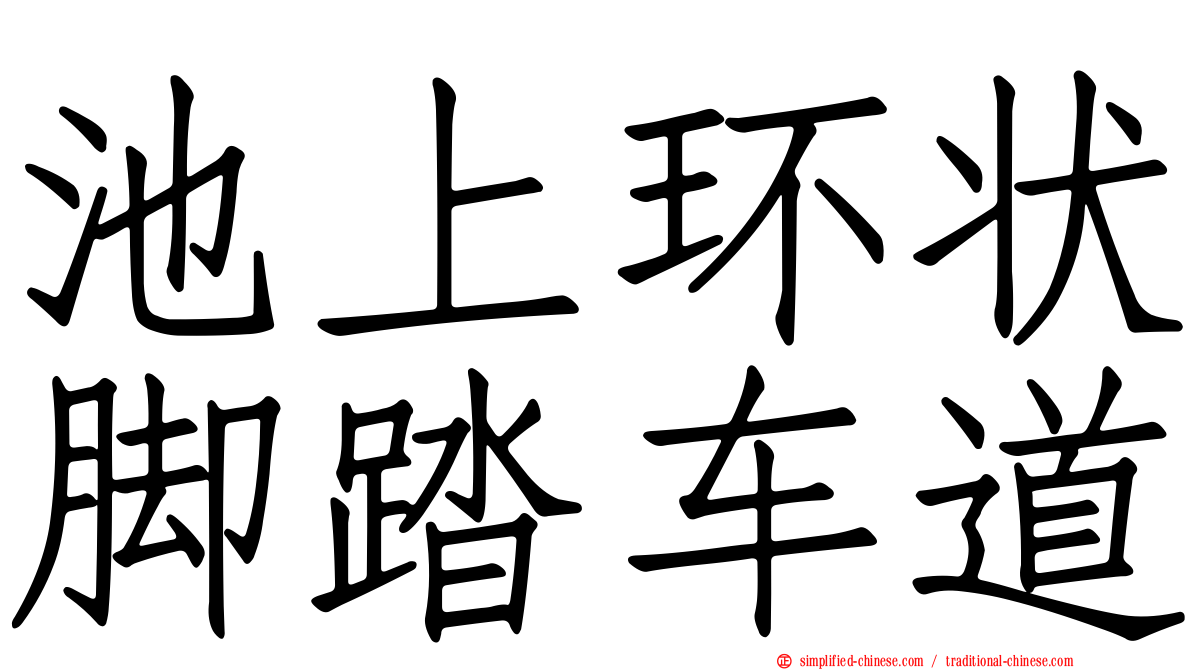 池上环状脚踏车道