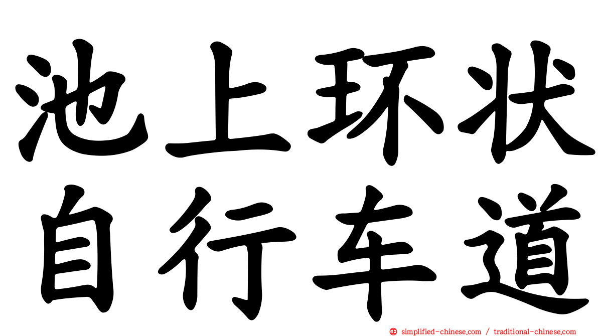 池上环状自行车道