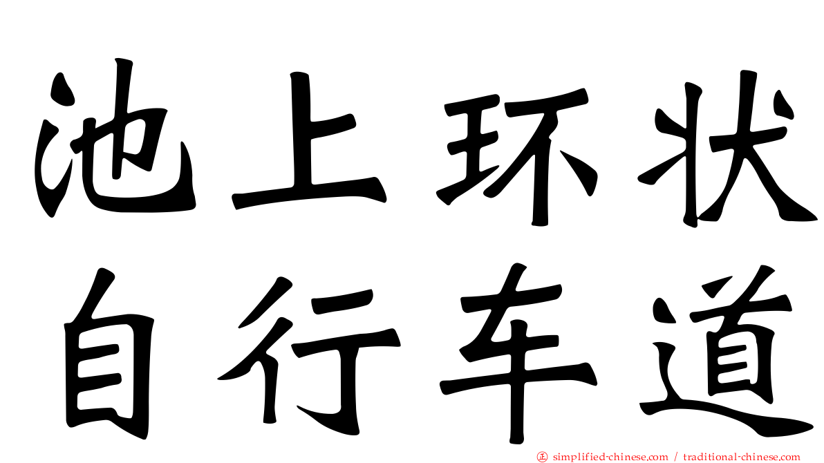 池上环状自行车道