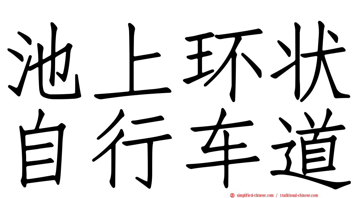 池上环状自行车道