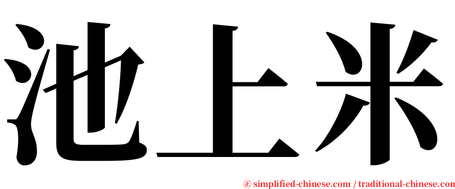 池上米 serif font