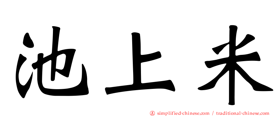 池上米