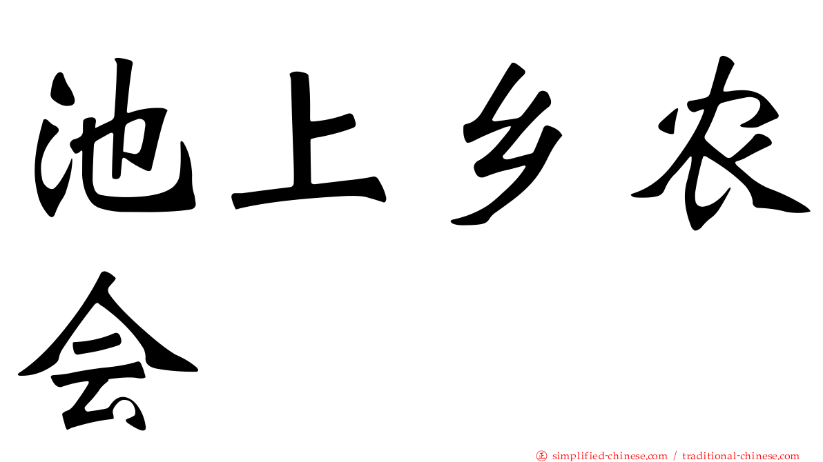 池上乡农会