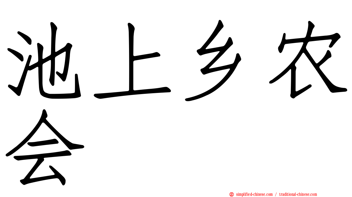 池上乡农会