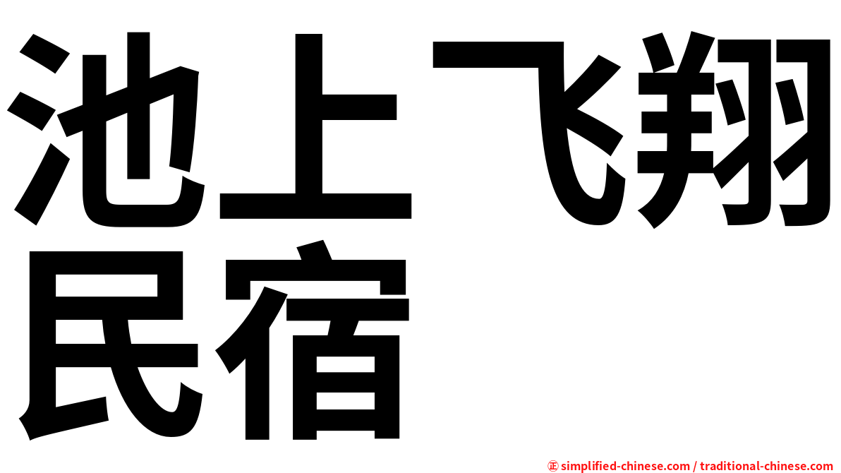 池上飞翔民宿