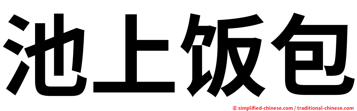 池上饭包