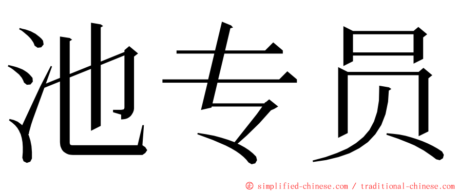 池专员 ming font