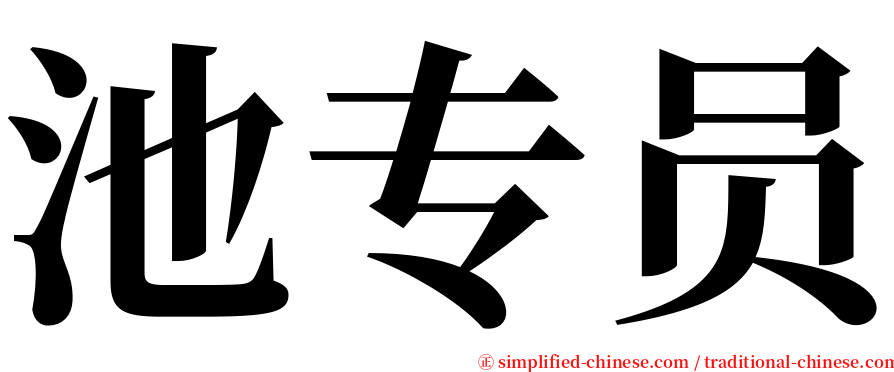 池专员 serif font