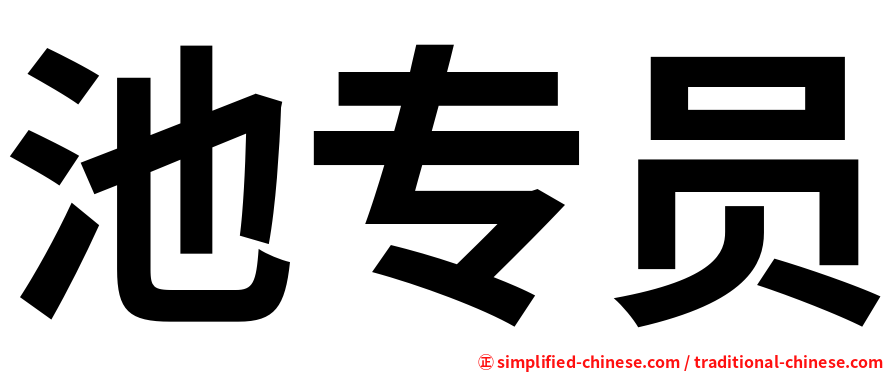 池专员