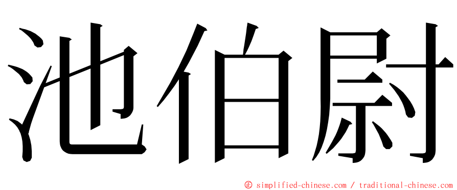 池伯尉 ming font
