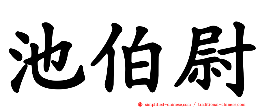 池伯尉