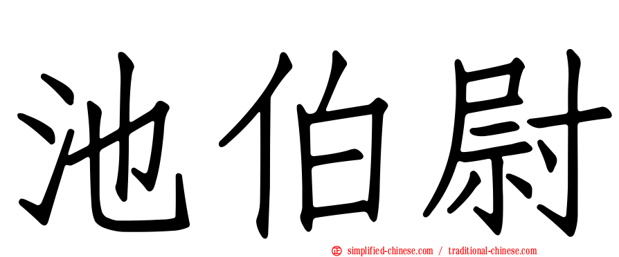 池伯尉