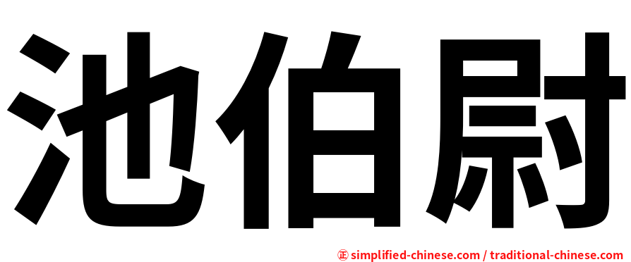 池伯尉