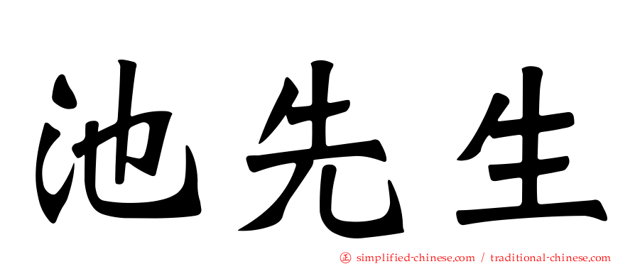 池先生