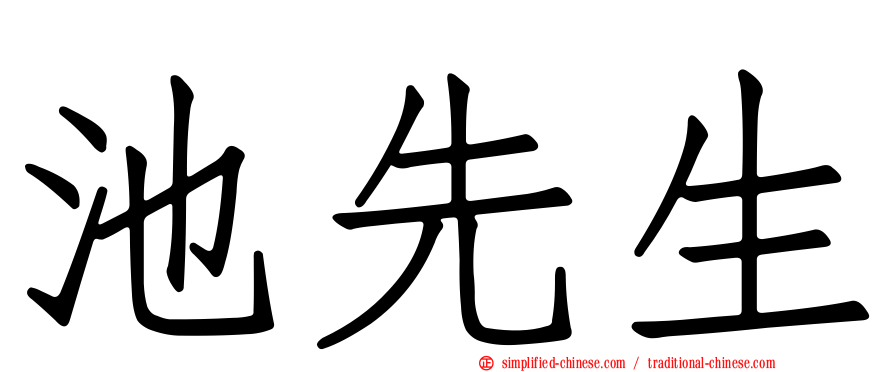 池先生