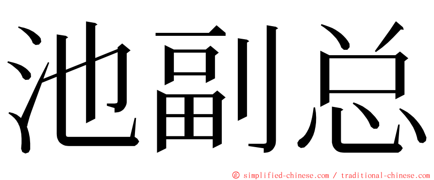 池副总 ming font