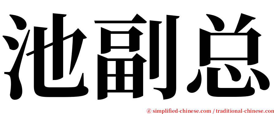 池副总 serif font