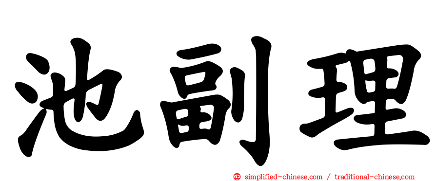 池副理