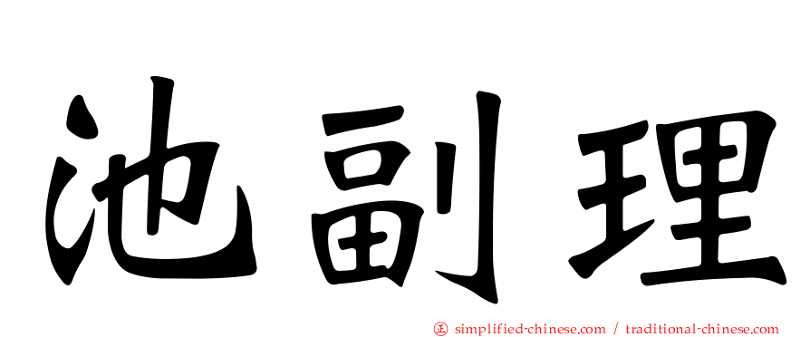 池副理