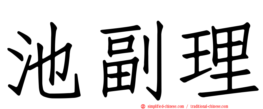 池副理