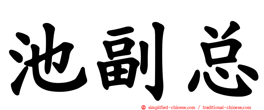 池副总