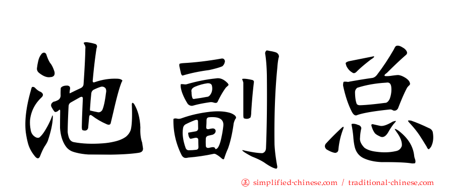 池副总