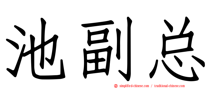 池副总