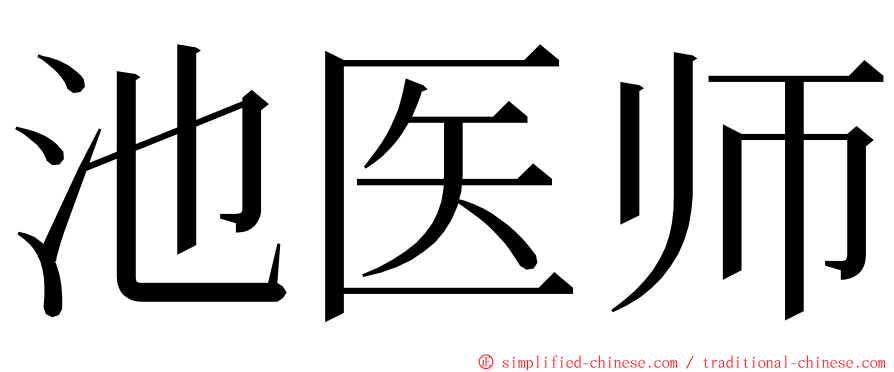 池医师 ming font